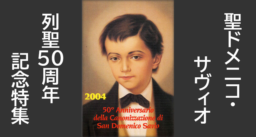 聖ドメニコ・サヴィオ　列聖50周年記念特集