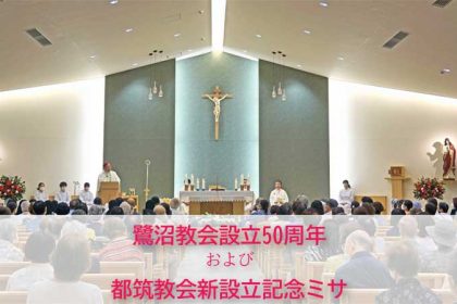 アイキャッチ用　鷺沼教会設立50周年及び都筑教会新設立記念ミサのご報告