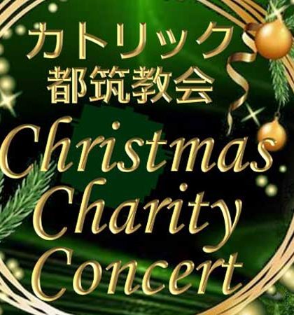 アイキャッチ用　クリスマス・チャリティ・コンサート