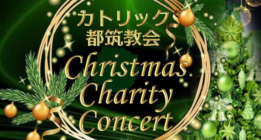 アイキャッチ用　クリスマス・チャリティ・コンサート