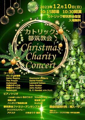 クリスマス・チャリティ・コンサート (2023)