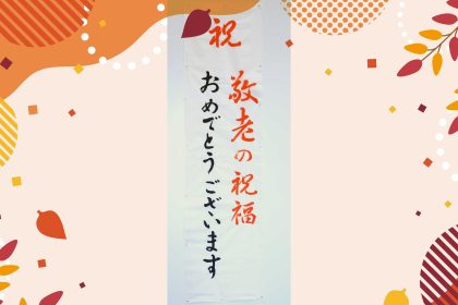 アイキャッチ用　敬老の祝福