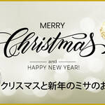 クリスマス・新年ミサ