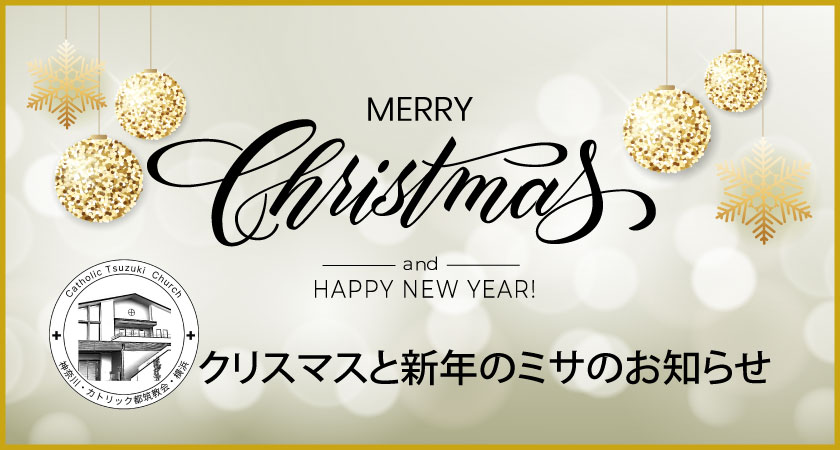 クリスマス・新年ミサ